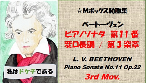 ベートーヴェンピアノソナタ第11番第3楽章