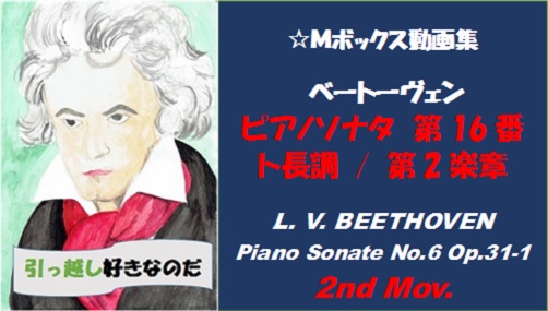 ベートーヴェンピアノソナタ第16番第2楽章
