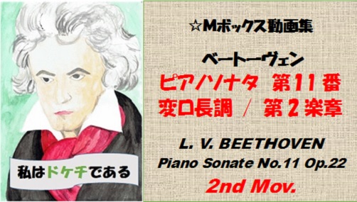 ベートーヴェンピアノソナタ第11番第2楽章