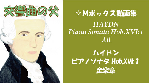 ハイドン ピアノソナタ Hob.XVI:1 全楽章