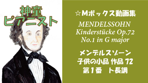 メンデルスゾーン 子供の小品 第1番 Op.72-1
