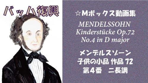 メンデルスゾーン 子供の小品 第4番 Op.72-4