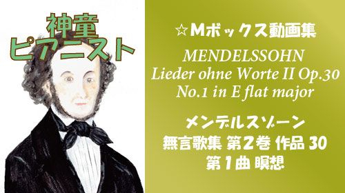 メンデルスゾーン 無言歌集II 第1曲 瞑想 Op.30-1