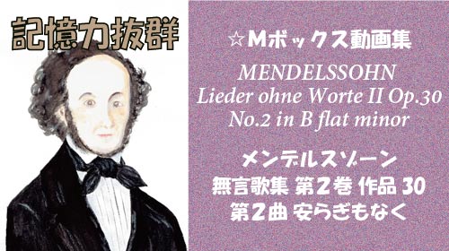 メンデルスゾーン 無言歌集II 第2曲 安らぎもなく Op.30-2