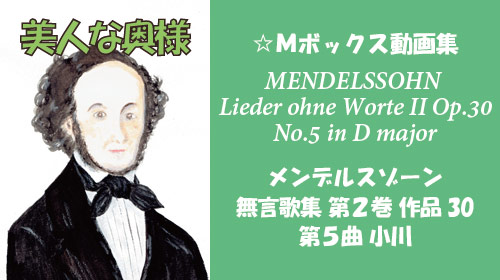 メンデルスゾーン 無言歌集II 第5曲 小川 Op.30-5