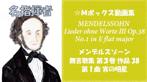 メンデルスゾーン 無言歌集III 第1曲 宵の明星 Op.38-1