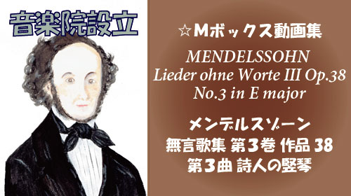 メンデルスゾーン 無言歌集III 第3曲 詩人の竪琴 Op.38-3