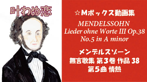 メンデルスゾーン 無言歌集III 第5曲 情熱 Op.38-5