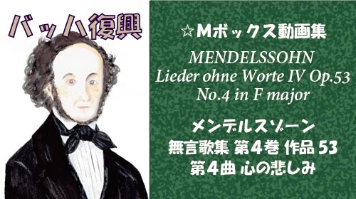 メンデルスゾーン 無言歌集IV 第4曲 心の悲しみ Op.53-4