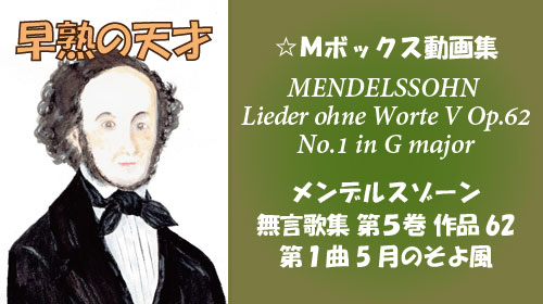 メンデルスゾーン 無言歌集V 第1曲 5月のそよ風 Op.62-1