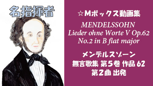 メンデルスゾーン 無言歌集V 第2曲 出発 Op.62-2