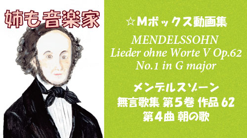 メンデルスゾーン 無言歌集V 第4曲 朝の歌 Op.62-4