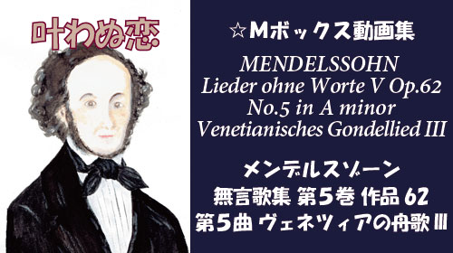 メンデルスゾーン 無言歌集V 第5曲 ヴェネツィアの舟歌III Op.62-5