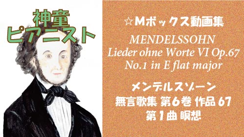 メンデルスゾーン 無言歌集VI 第1曲 瞑想 Op.67-1