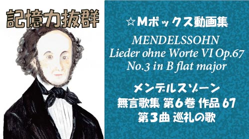 メンデルスゾーン 無言歌集VI 第3曲 巡礼の歌 Op.67-3