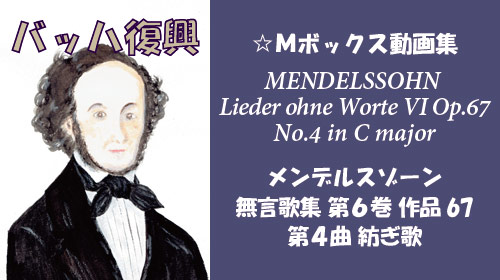 メンデルスゾーン 無言歌集VI 第4曲 紡ぎ歌 Op.67-4
