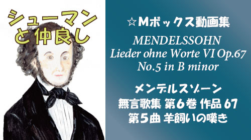メンデルスゾーン 無言歌集VI 第5曲 羊飼いの嘆き Op.67-5