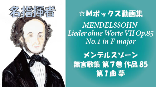 メンデルスゾーン 無言歌集VII 第1曲 夢 Op.85-1