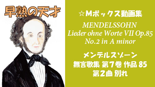 メンデルスゾーン 無言歌集VII 第2曲 別れ Op.85-2