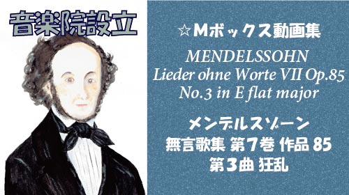 メンデルスゾーン 無言歌集VII 第3曲 狂乱 Op.85-3