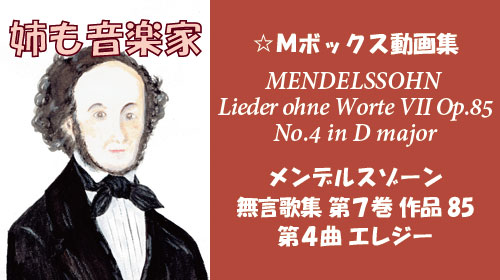メンデルスゾーン 無言歌集VII 第4曲 エレジー Op.85-4