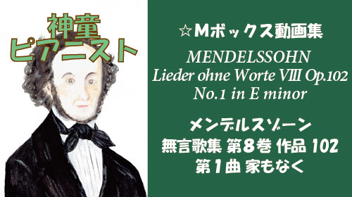 メンデルスゾーン 無言歌集VIII 第1曲 家もなく Op.102-1
