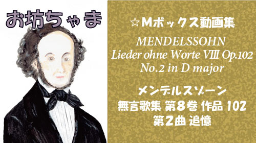 メンデルスゾーン 無言歌集VIII 第2曲 追憶 Op.102-2