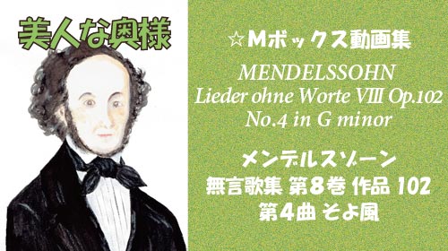 メンデルスゾーン 無言歌集VIII 第4曲 そよ風 Op.102-4