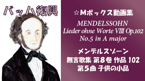 メンデルスゾーン 無言歌集VIII 第5曲 子供の小品 Op.102-5