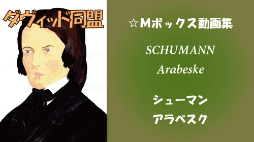 シューマン アラベスク