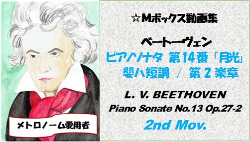 ベートーヴェンピアノソナタ第14番第2楽章