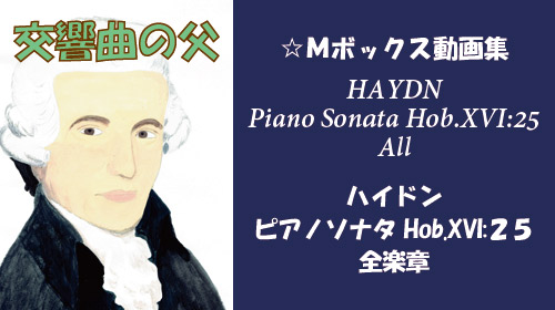 ハイドン ピアノソナタ Hob.XVI:25 全楽章