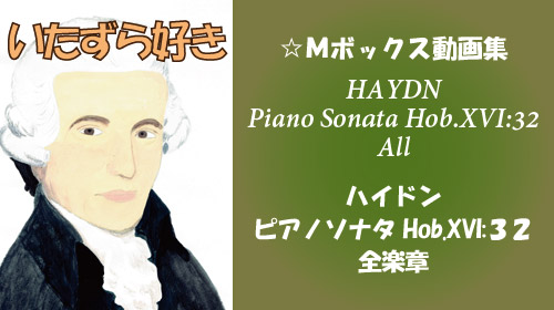 ハイドン ピアノソナタ Hob.XVI:32 全楽章