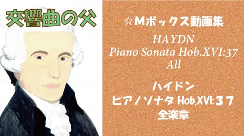 ハイドン ピアノソナタ Hob.XVI:37 全楽章