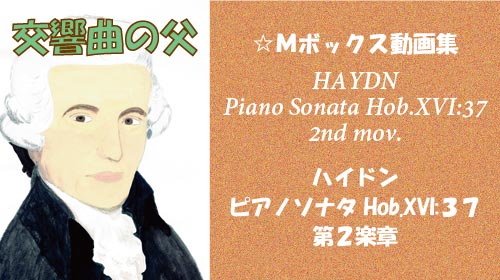 ハイドン ピアノソナタ Hob.XVI:37 第2楽章