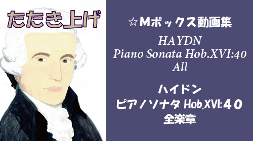 ハイドン ピアノソナタ Hob.XVI:40 全楽章