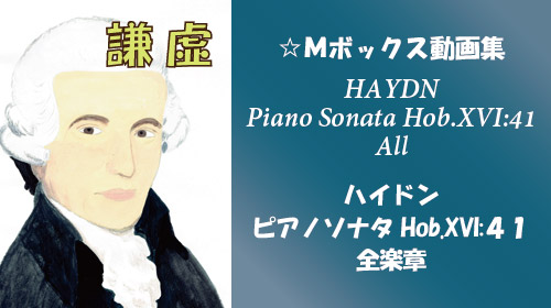 ハイドン ピアノソナタ Hob.XVI:41 全楽章
