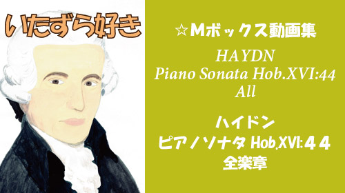 ハイドン ピアノソナタ Hob.XVI:44 全楽章