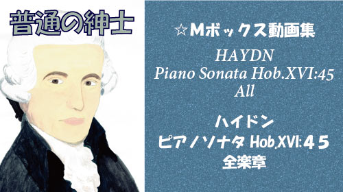 ハイドン ピアノソナタ Hob.XVI:45 全楽章
