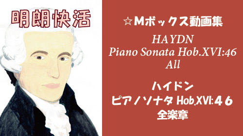 ハイドン ピアノソナタ Hob.XVI:46 全楽章
