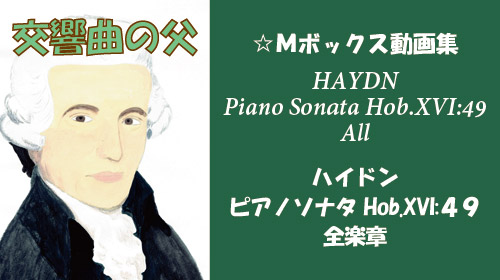 ハイドン ピアノソナタ Hob.XVI:49 全楽章