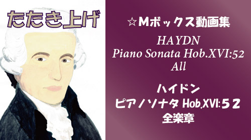 ハイドン ピアノソナタ Hob.XVI:52 全楽章