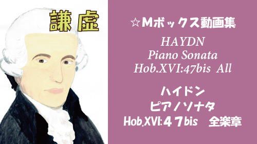 ハイドン ピアノソナタ Hob.XVI:47bis 全楽章