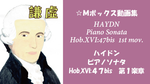 ハイドン ピアノソナタ Hob.XVI:47bis 第1楽章