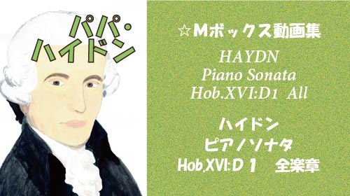 ハイドン ピアノソナタ Hob.XVI:D1 全楽章