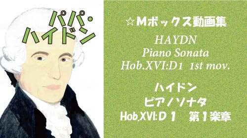 ハイドン ピアノソナタ Hob.XVI:D1 第1楽章