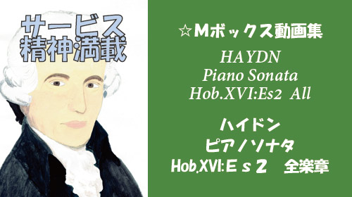 ハイドン ピアノソナタ Hob.XVI:ES2 全楽章