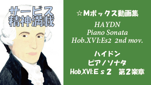 ハイドン ピアノソナタ Hob.XVI:ES2 第2楽章