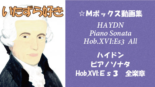 ハイドン ピアノソナタ Hob.XVI:ES3 全楽章