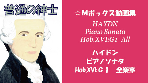 ハイドン ピアノソナタ Hob.XVI:G1 全楽章